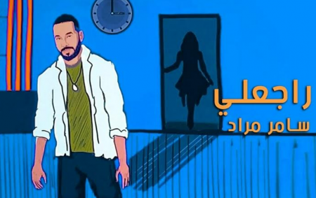 سامر مراد يطلق أغنيته الجديدة "راجعلي"